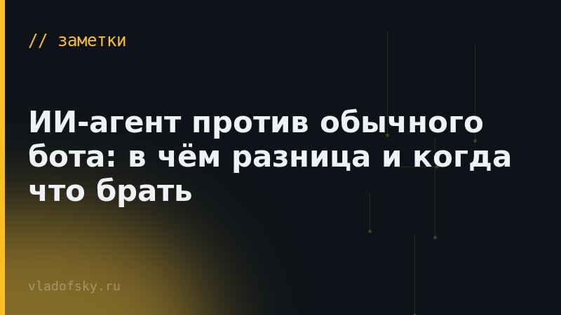 ИИ-агент против обычного бота: в чём разница и когда что брать
