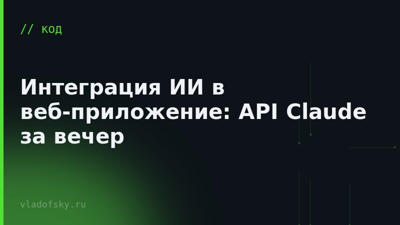 Интеграция ИИ в веб-приложение: API Claude за вечер