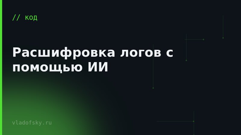 Расшифровка логов с помощью ИИ