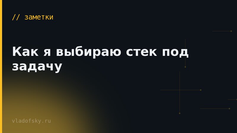 Как я выбираю стек под задачу