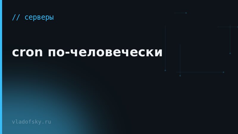cron по-человечески