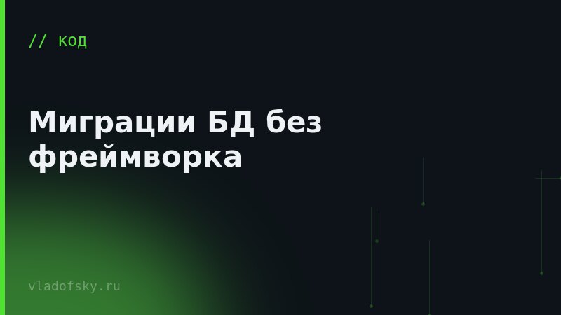 Миграции БД без фреймворка