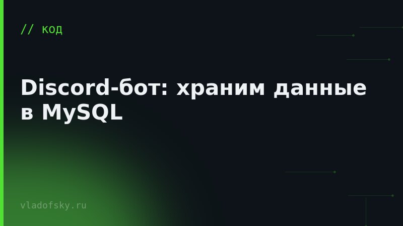 Discord-бот: храним данные в MySQL