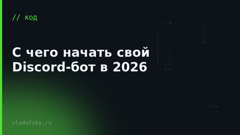 С чего начать свой Discord-бот в 2026