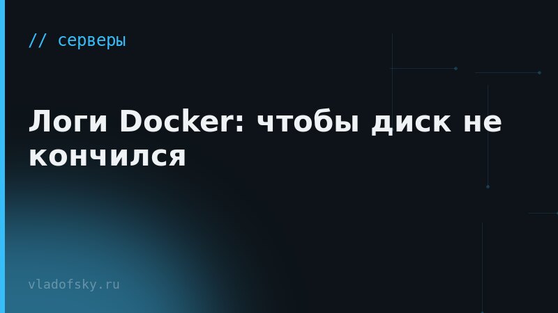 Логи Docker: чтобы диск не кончился