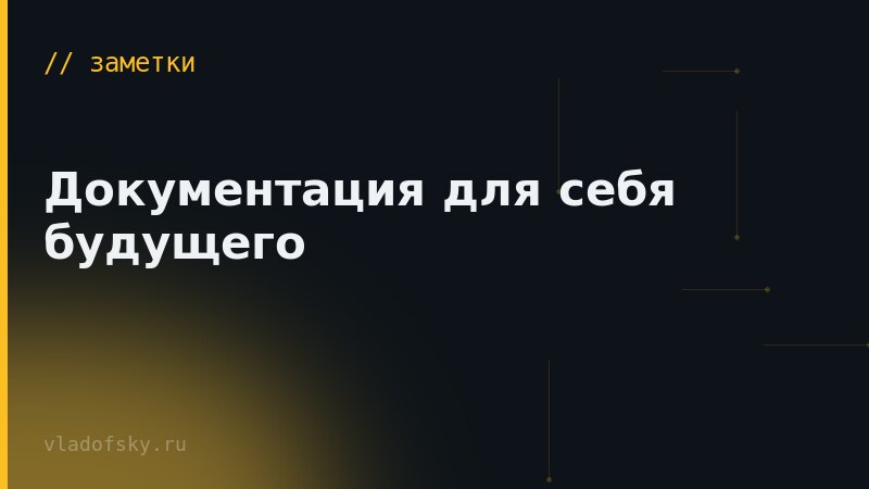 Документация для себя будущего