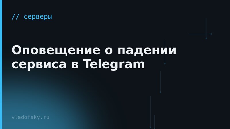 Оповещение о падении сервиса в Telegram