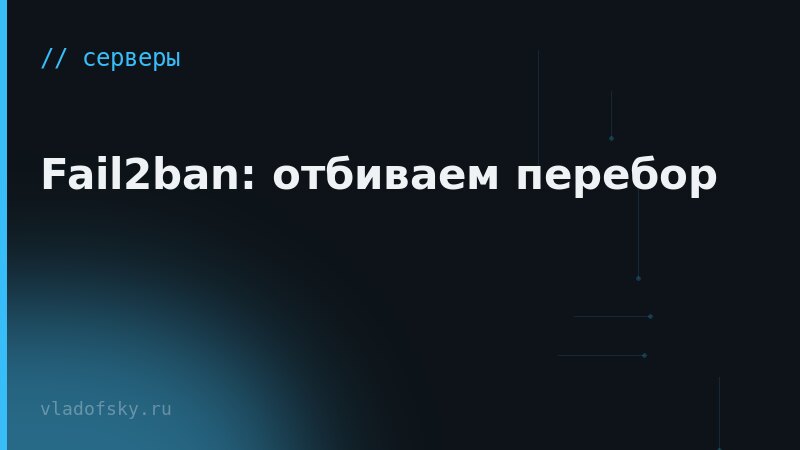 Fail2ban: отбиваем перебор