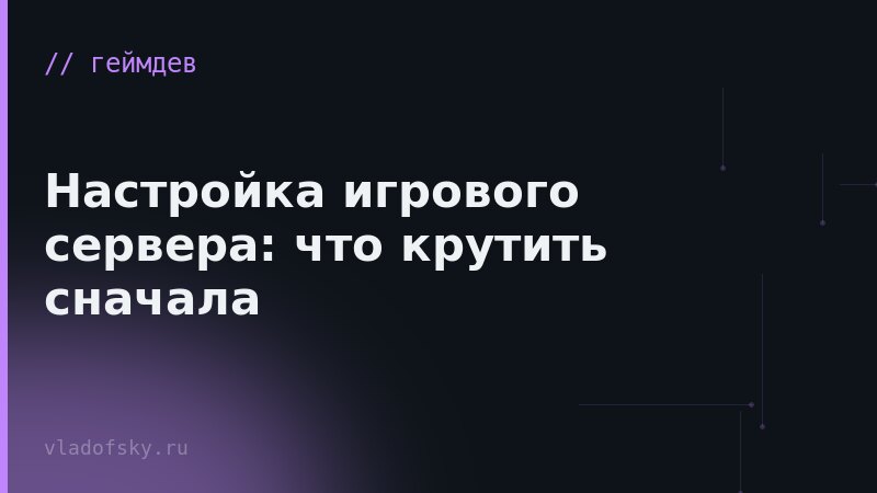 Настройка игрового сервера: что крутить сначала