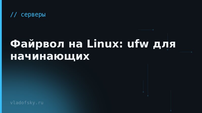 Файрвол на Linux: ufw для начинающих
