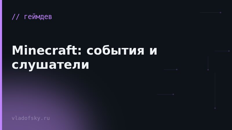 Minecraft: события и слушатели