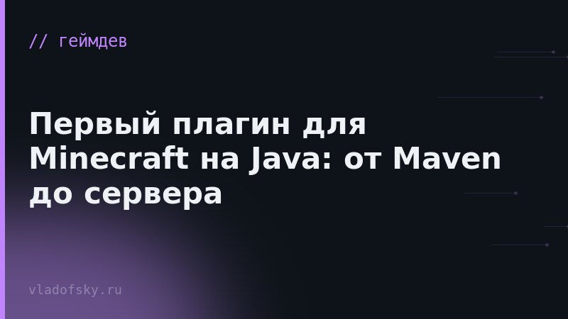 Первый плагин для Minecraft на Java: от Maven до сервера