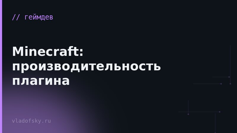 Minecraft: производительность плагина