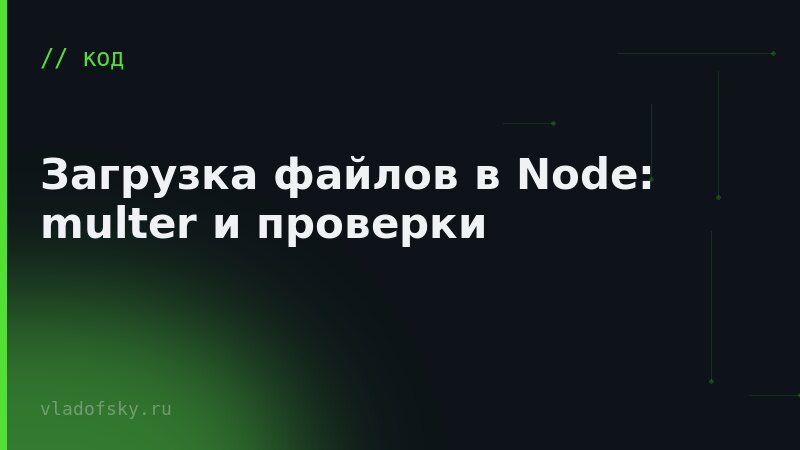 Загрузка файлов в Node: multer и проверки