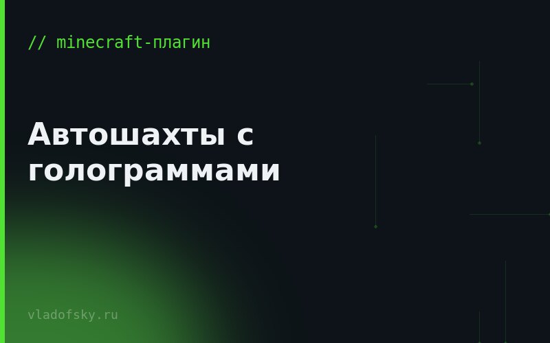 Автошахты с голограммами