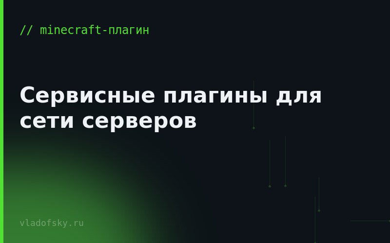 Сервисные плагины для сети серверов