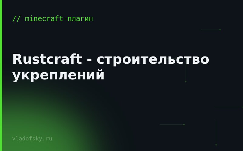 Rustcraft - строительство укреплений