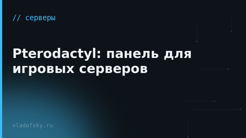Pterodactyl: панель для игровых серверов