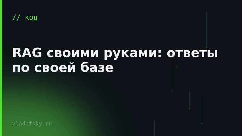 RAG своими руками: ответы по своей базе