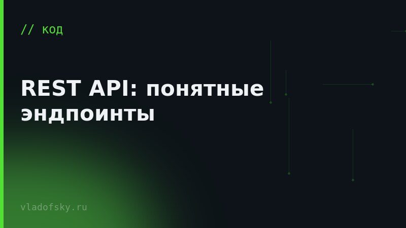 REST API: понятные эндпоинты