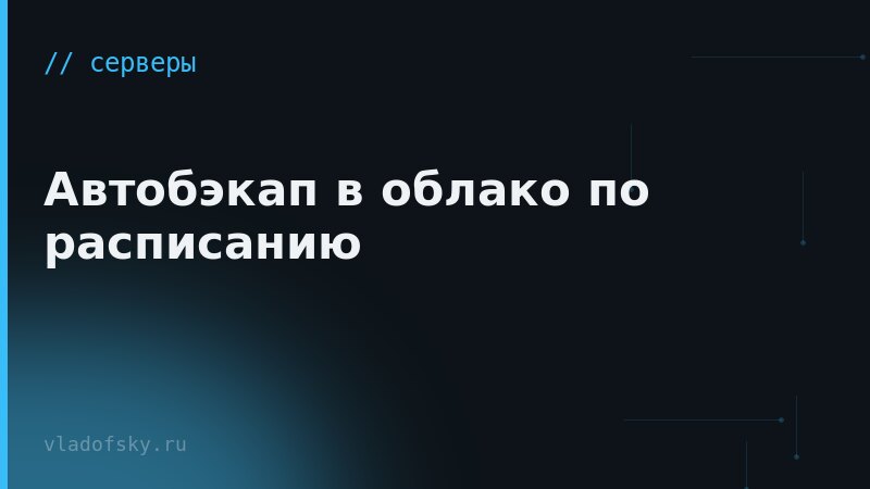 Автобэкап в облако по расписанию