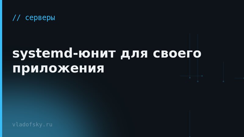 systemd-юнит для своего приложения