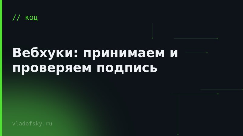 Вебхуки: принимаем и проверяем подпись
