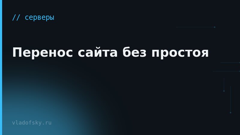 Перенос сайта без простоя
